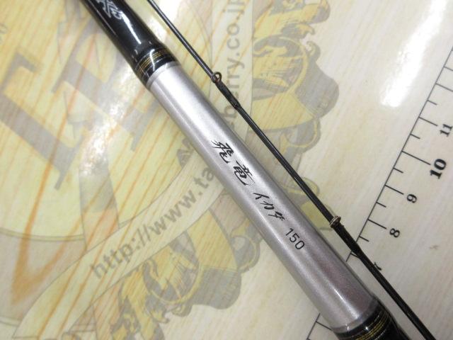 早割ex 飛竜イカダ 150・V｜＠ベリーネット 日本最大新品中古釣具WEB チヌ竿