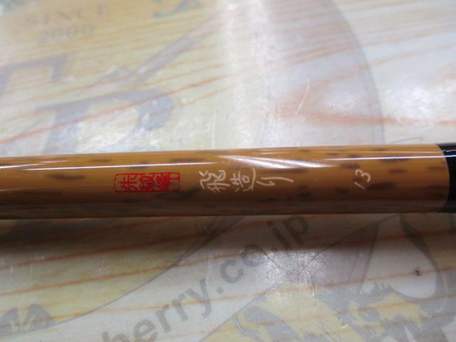 朱紋峰 飛造り 13｜＠ベリーネット 日本最大新品中古釣具WEBショップ
