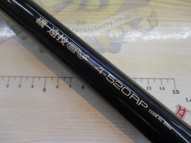 古着人気アイテム 磯遠投EV 4-520RP｜＠ベリーネット 日本最大新品中古釣具WEBショップ ロッド