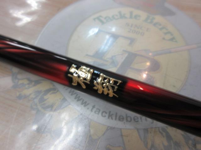 21極翔 1.2-530|@ベリーネット 日本最大新品中古釣具WEBショップ 21極翔 1.2-530|@ベリーネット 日本最大新品中古釣具WEBショップ