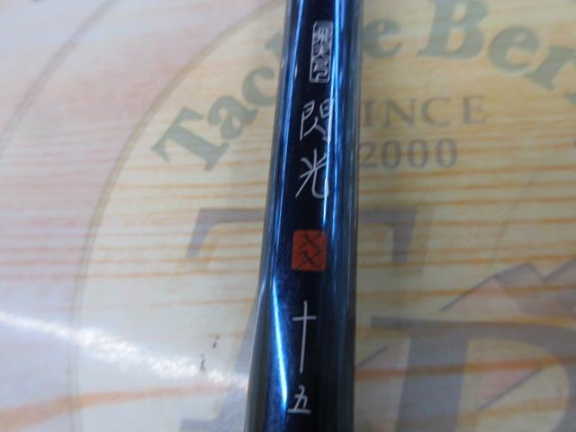 飛天弓 閃光XX 15｜＠ベリーネット 日本最大新品中古釣具WEBショップ