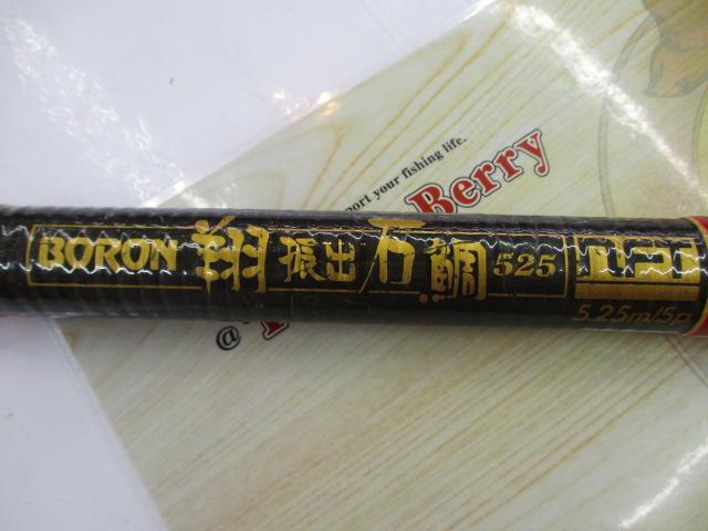 ボロン翔振出石鯛 525|@ベリーネット 日本最大新品中古釣具WEB ボロン翔振出石鯛 525|@ベリーネット 日本最大新品中古釣具WEB