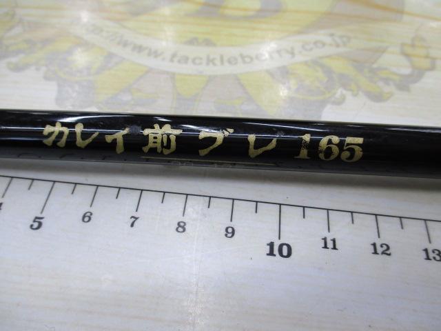 カレイ前ブレ165
