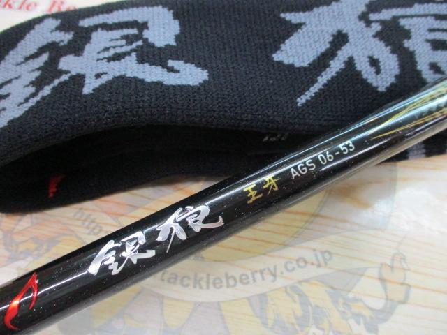 銀狼王牙 AGS 06-53・R|@ベリーネット 日本最大新品中古釣具 銀狼王牙 AGS 06-53・R|@ベリーネット 日本最大新品中古釣具