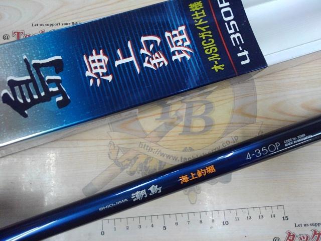 送料無料 百貨店 潮島海上釣堀 4-350P｜＠ベリーネット 日本最大新品中古釣具WEB ロッド
