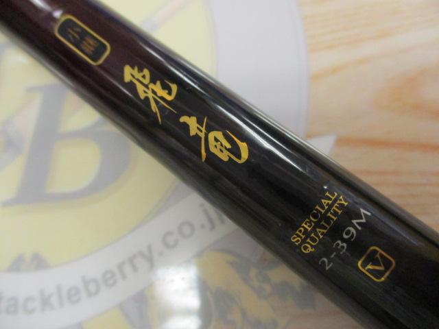 激安先着 小継飛竜 2-39M-V｜＠ベリーネット 日本最大新品中古釣具WEBショップ ダイワ