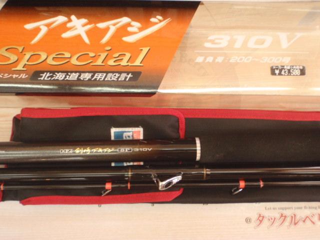 HZ剣崎アキアジSP 310V