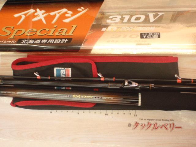 HZ剣崎アキアジSP 310V