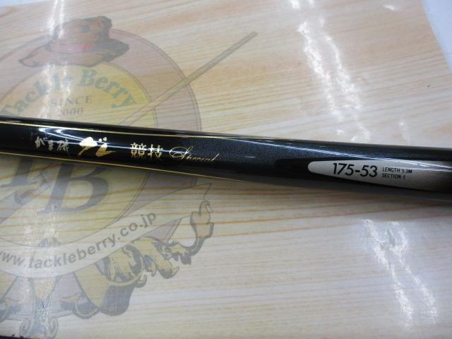 がま磯グレ競技スペシャル 175-53|@ベリーネット 日本最大新品 がま磯グレ競技スペシャル 175-53|@ベリーネット 日本最大新品