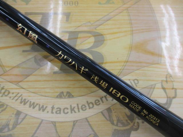 幻風カワハギ浅場 180