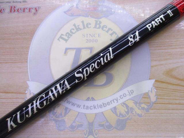 鮎竿 KUJIGAWA SPecial 84 PART Ⅱ