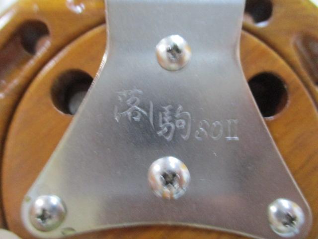 落し駒80Ⅱ花梨