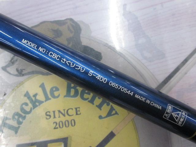 クラブブルーキャビンさぐりづり S-400｜＠ベリーネット 日本最大新品