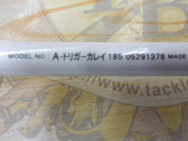 Aトリガー カレイ 185｜＠ベリーネット 日本最大新品中古釣具WEB