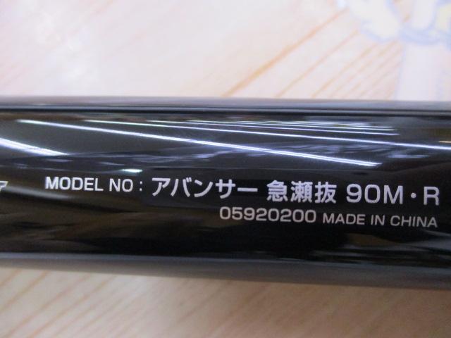 アバンサー 急瀬抜90M・R