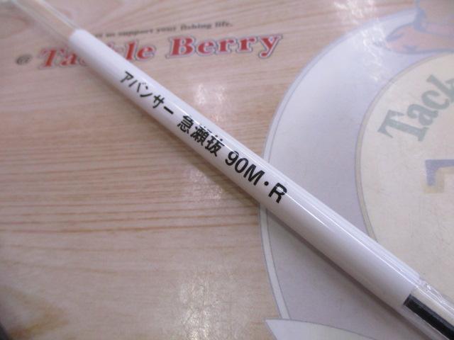 アバンサー 急瀬抜90M・R