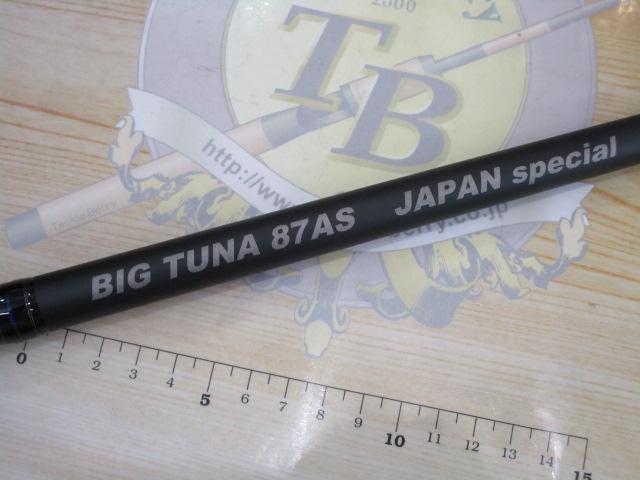 ビッグツナ87AS ジャパンスペシャル