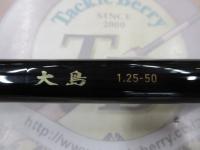 大島 1.25-50