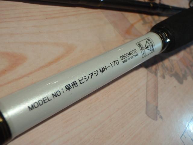 早舟ビシアジ MH-170