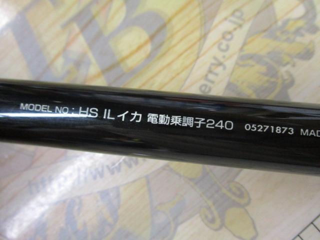 HSILイカ 電動乗調子240