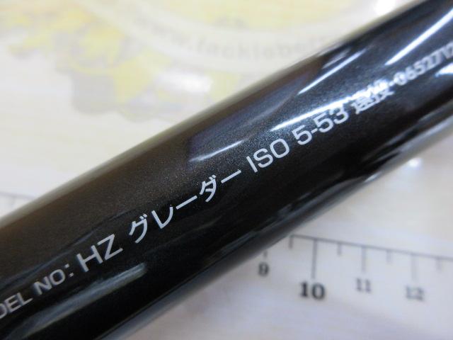 ダイワ HZグレーダー T2-530