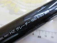 HZグレーダーISO 5-53遠投