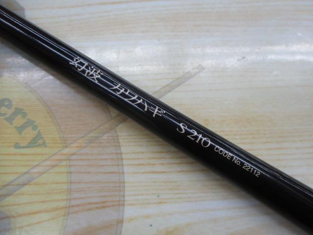 幻波カワハギ S210