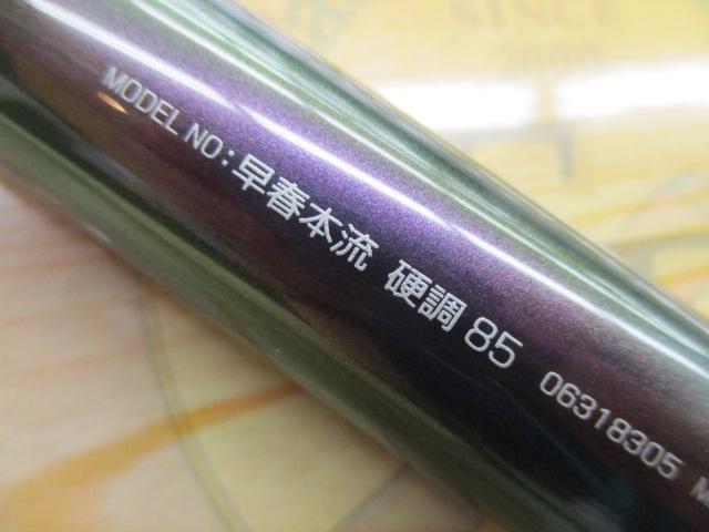 早春本流 硬調85｜＠ベリーネット 日本最大新品中古釣具WEBショップ