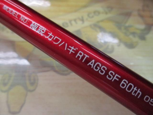 極鋭カワハギ レッドチューン AGS SF 60thエディション