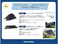 ソロキャンプSPセット