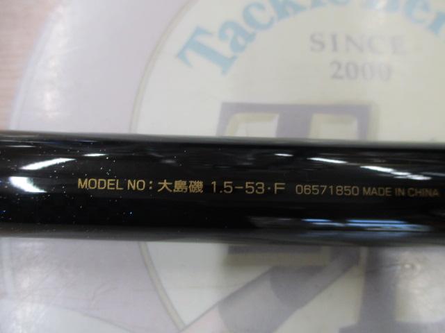 大島磯 1.5-53F｜＠ベリーネット 日本最大新品中古釣具WEBショップ