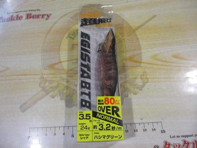 エギスタBTB3.5号ハシマグリーン