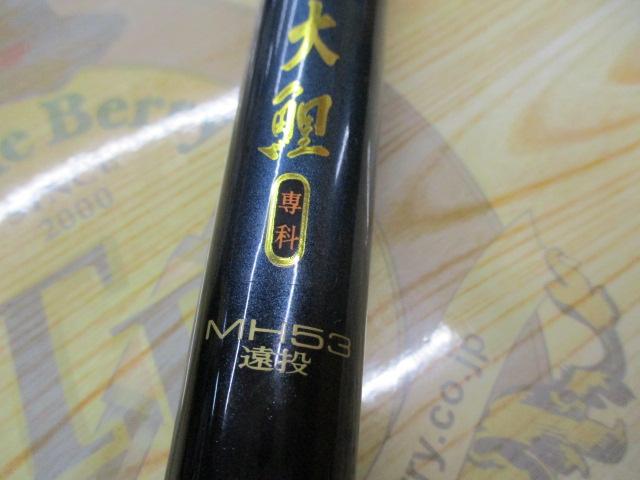 ダイワ　大鯉　MH53 遠投 大鯉専科 MH53遠投｜＠ベリーネット 日本最大新品中古釣具WEB