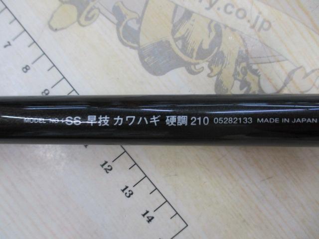SS早技カワハギ 硬調210｜＠ベリーネット 日本最大新品中古釣具