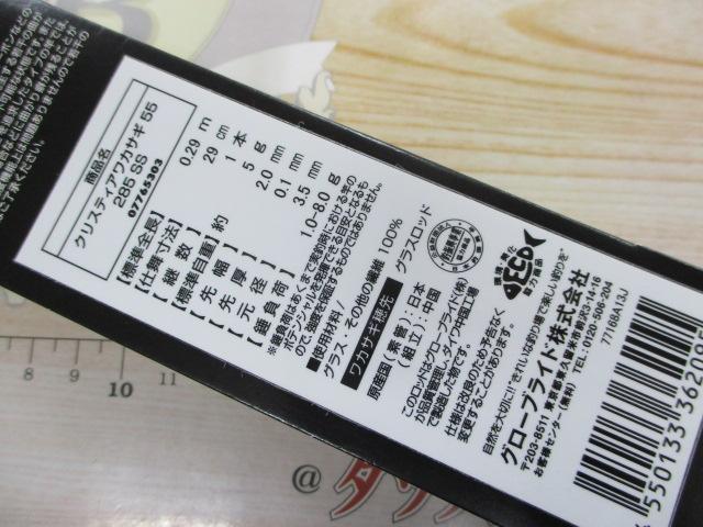 クリスティア ワカサギ 55 285SS