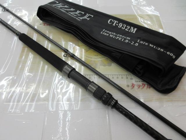 コーストシーフ CT-932M｜＠ベリーネット 日本最大新品中古釣具