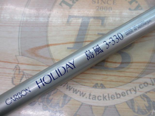 ホリデー島風 3-330｜＠ベリーネット 日本最大新品中古釣具WEB