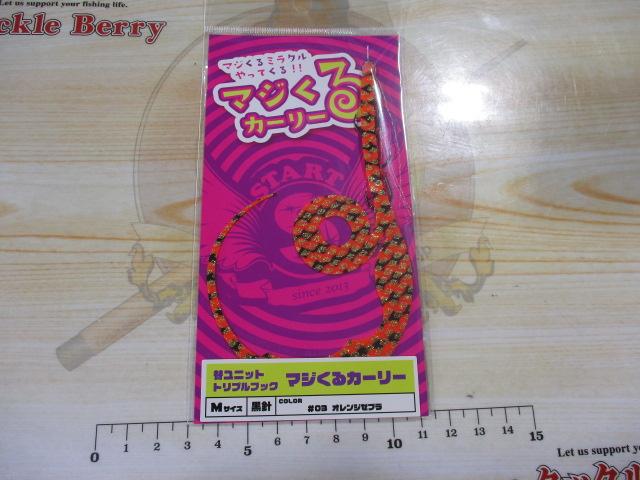 替ユニットトリプルフックマジくるカーリーM#3オレンジゼブラ