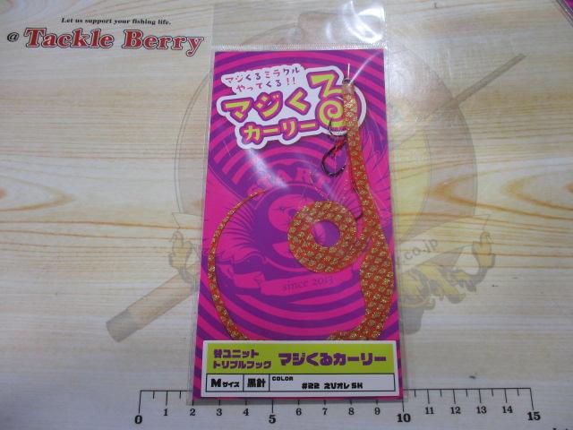 替ユニットトリプルフックマジくるカーリーM#22えびオレSK