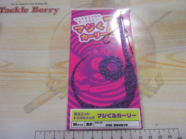 替ユニットトリプルフックマジくるカーリーM#36まかいゼブラ