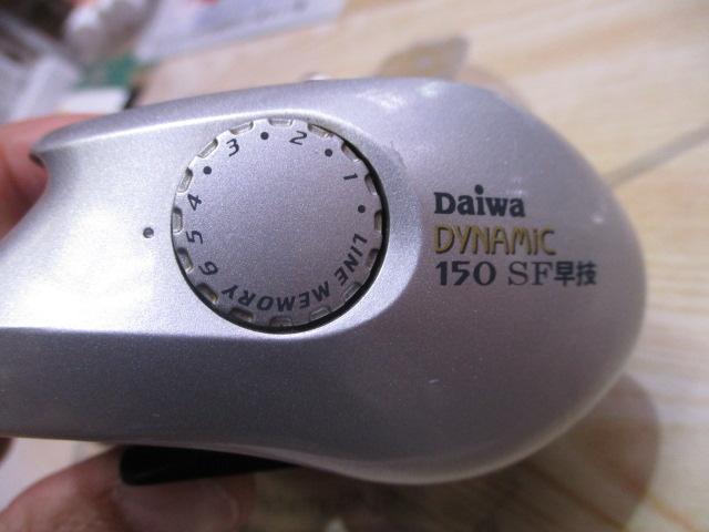 ダイナミック 150SF早技