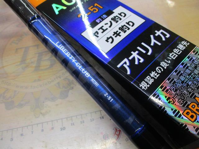 リバティクラブアオリイカ 2-51