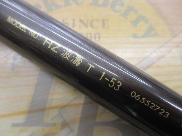 HZ波濤T 1-53｜＠ベリーネット 日本最大新品中古釣具WEBショップ