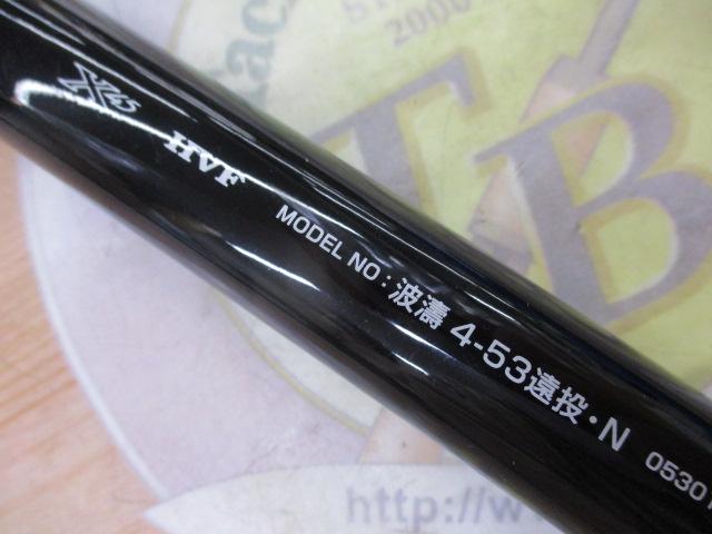 ダイワ　はとう　4-53 遠投 DAIWA（釣り） ダイワ 波濤 4-53遠投・N / 磯竿 : 釣具のFTO