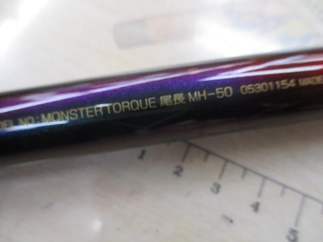 モンスタートルク 尾長MH-50