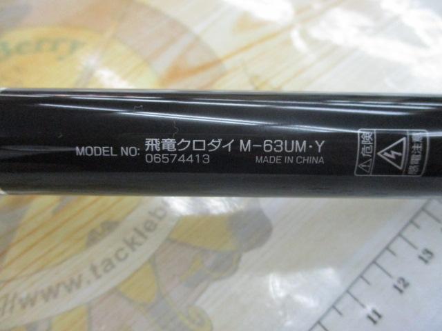 飛竜クロダイ M-63UM・Y｜＠ベリーネット 日本最大新品中古釣具