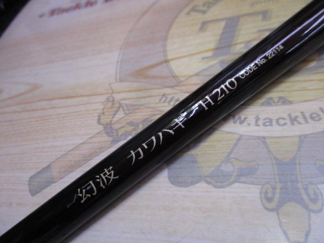 幻波カワハギ H210