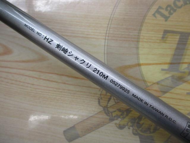 HZ剣崎シャクリ 210M｜＠ベリーネット 日本最大新品中古釣具WEB