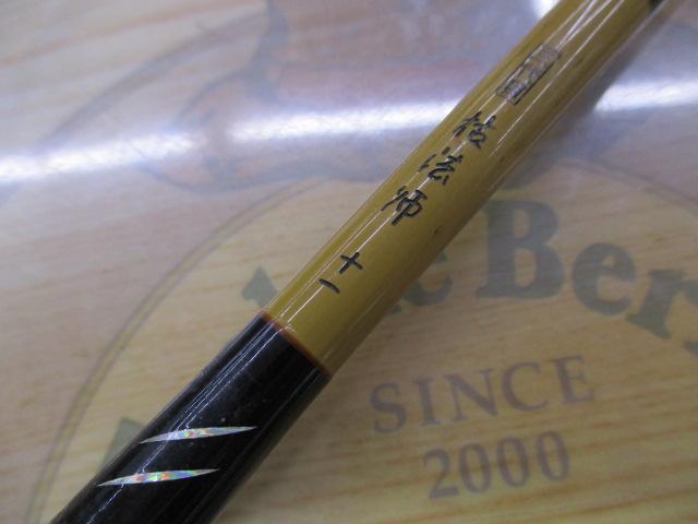 三代目枯法師　11尺 三代目枯法師 11尺 Yahoo!オークション -「三代目枯法師」の落札