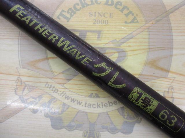 フェザーウェーブグレ1号-63